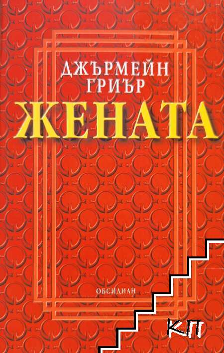 Жената