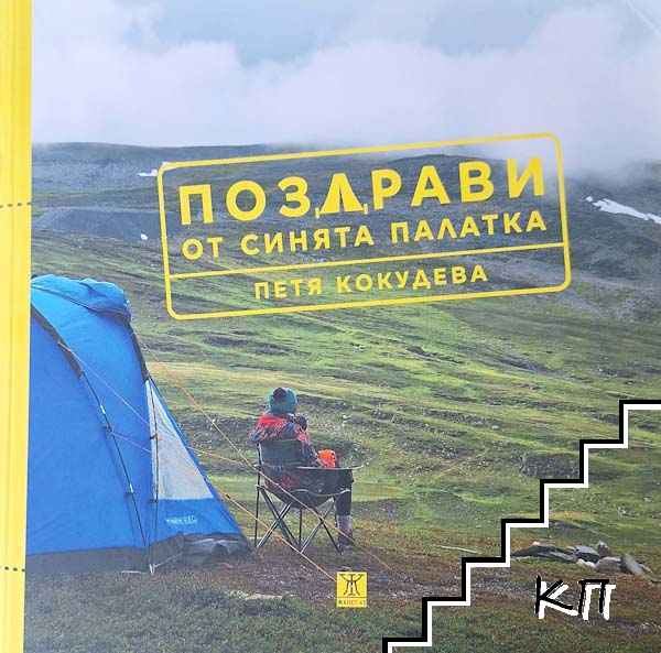 Поздрави от синята палатка