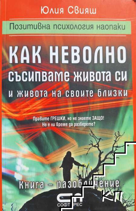 Как неволно съсипваме живота си и живота на своите близки