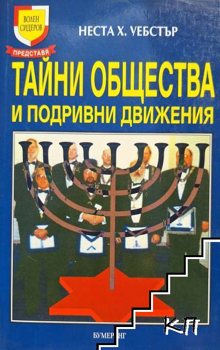 Тайни общества и подривни движения