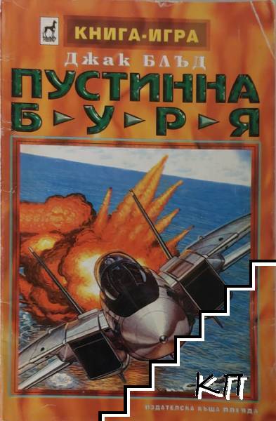 Пустинна буря