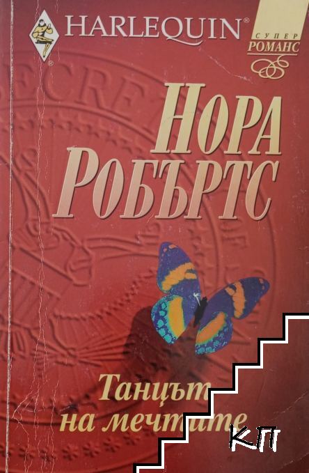Танцът на мечтите