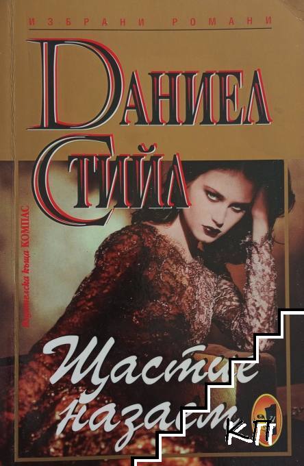 Щастие назаем