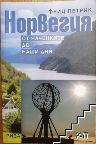 Норвегия.От наченките до наши дни