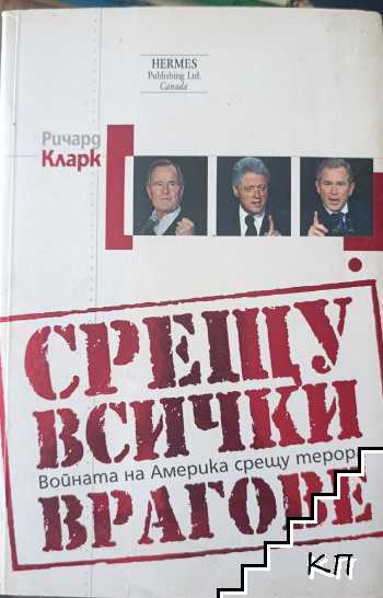 Срещу всички врагове