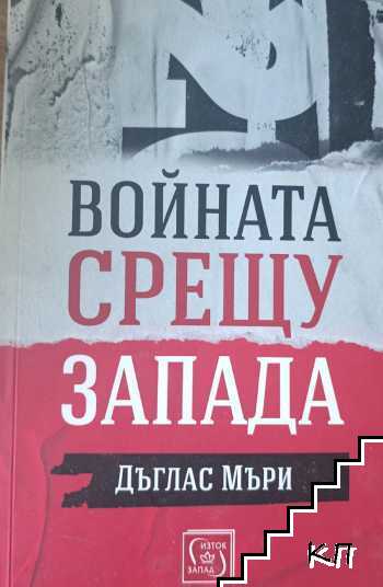 Войната срещу Запада