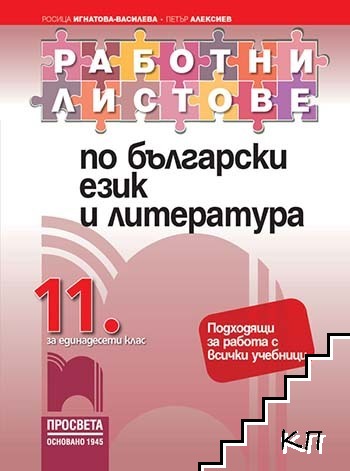 Работни листове по български език и литература за 11. клас