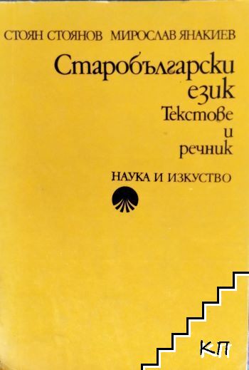 Старобългарски език