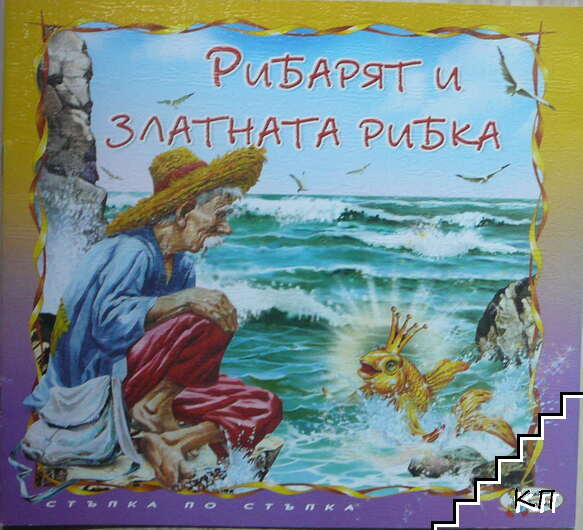 Рибарят и златната рибка