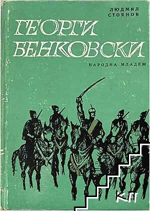 Георги Бенковски
