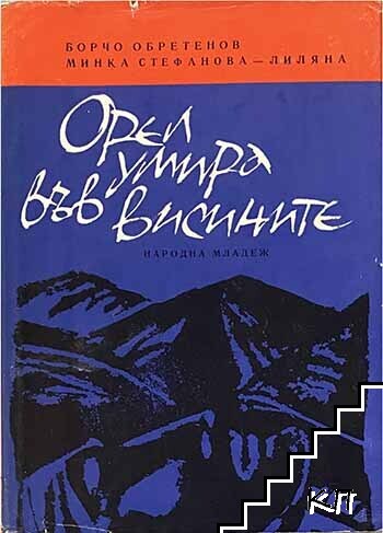 Орел умира във висините