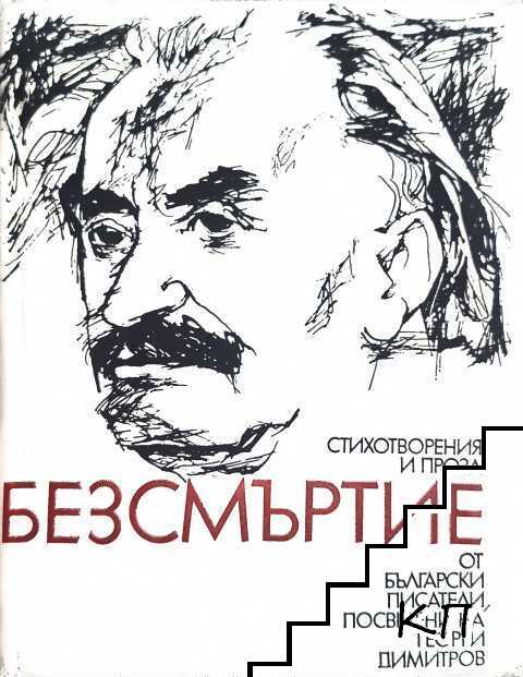 Безсмъртие