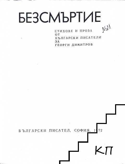 Безсмъртие - снимка 2