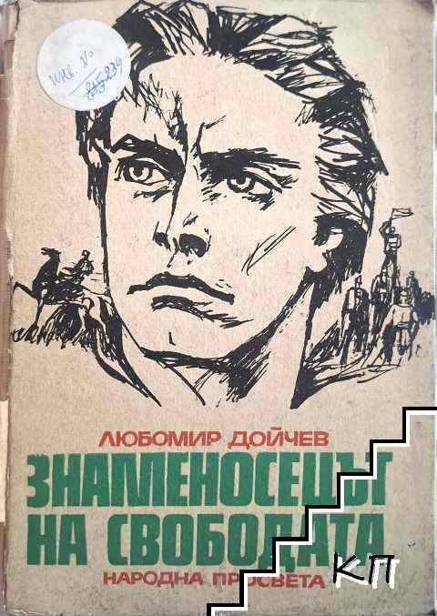 Знаменосецът на свободата