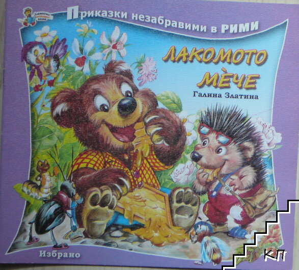 Лакомото мече
