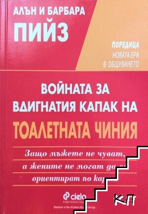 Войната за вдигнатия капак на тоалетната чиния