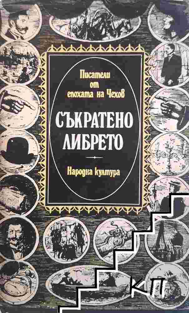 Съкратено либрето