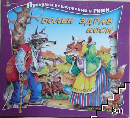 Болен здрав носи