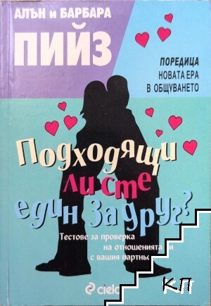 Подходящи ли сте един за друг?