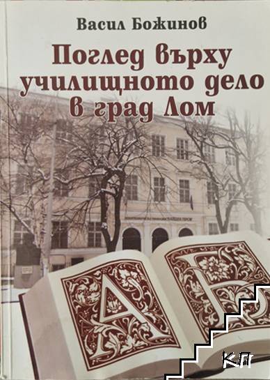 Преглед върху училищното дело в град Лом