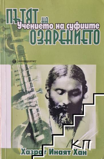 Учението на суфиите: Пътят на озарението