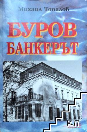 Буров банкерът