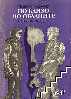 По-близо до облаците