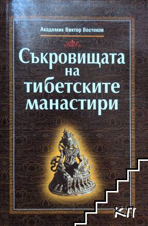 Съкровищата на тибетските манастири