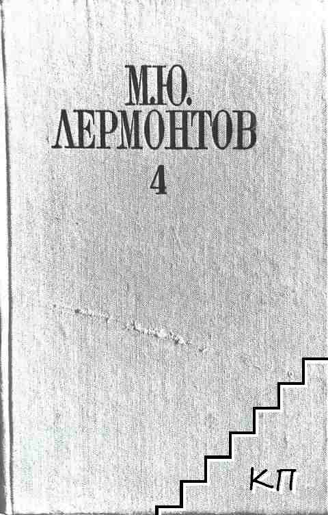 Избрани произведения в четири тома. Том 4