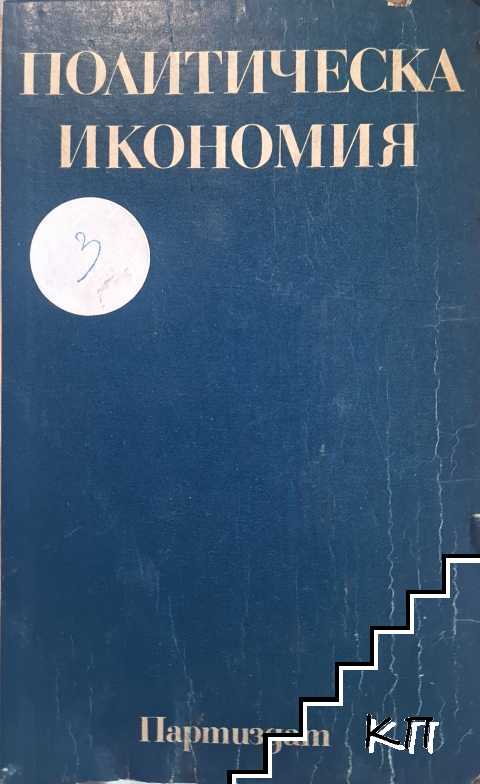 Политическа икономия