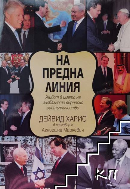 На предна линия. Живот в името на глобалното еврейско застъпничество