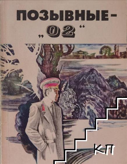 Позывные - "О2"