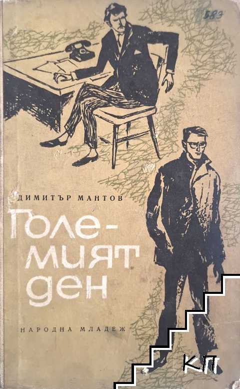 Големият ден