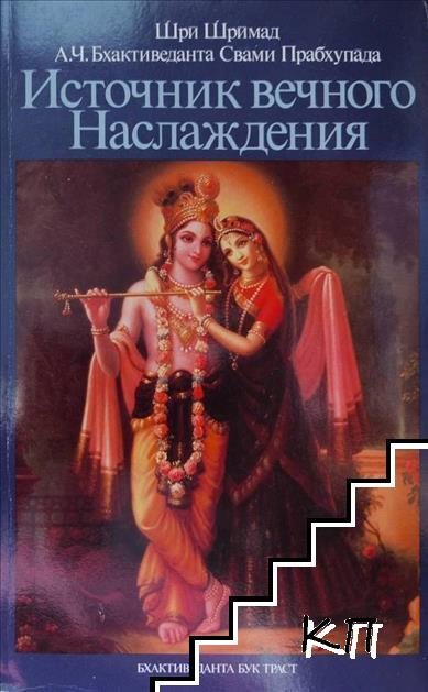 Источник вечного наслаждения