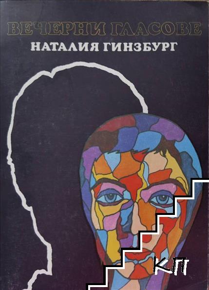 Вечерни гласове