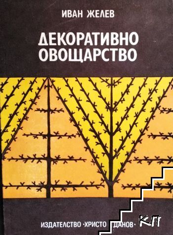 Декоративно овощарство