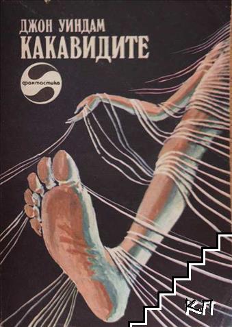 Какавидите Какавидите