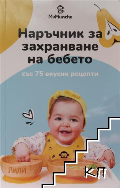 Наръчник за захранване на бебето