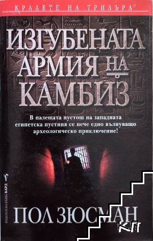 Изгубената армия на Камбиз