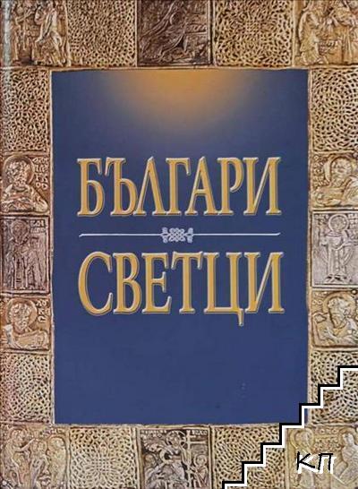 Българи светци