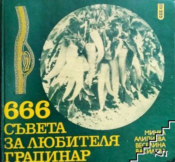 666 съвета за любителя градинар