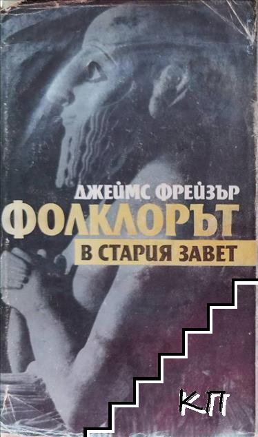 Фолклорът в Стария завет