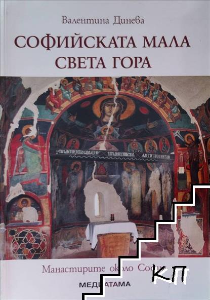 Софийската мала Света гора