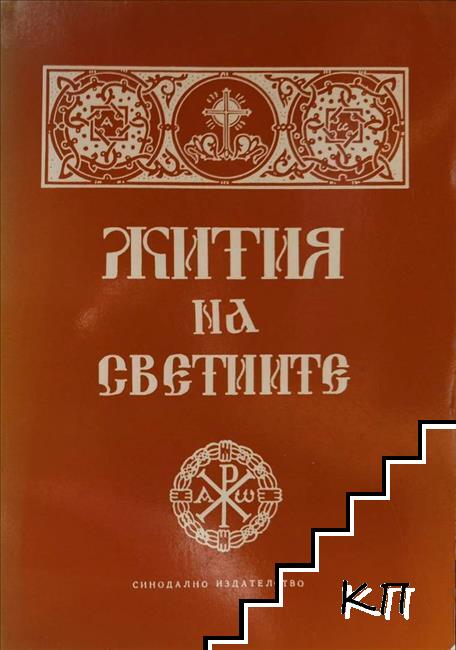 Жития на светиите