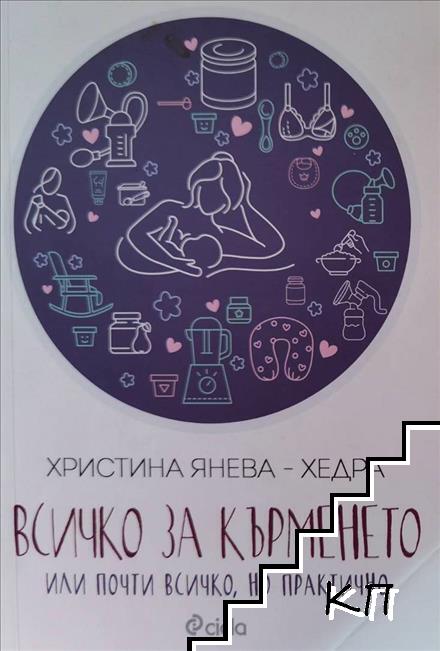 Всичко за кърменето или почти всичко, но практично