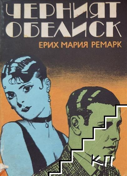 Черният обелиск