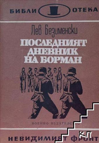 Последният дневник на Борман