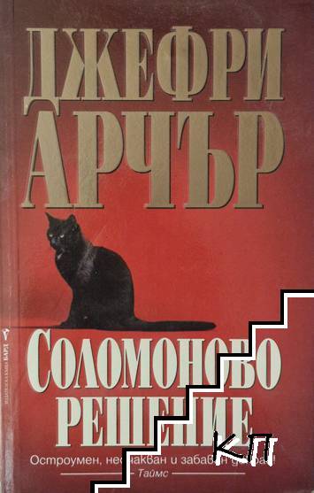 Соломоново решение