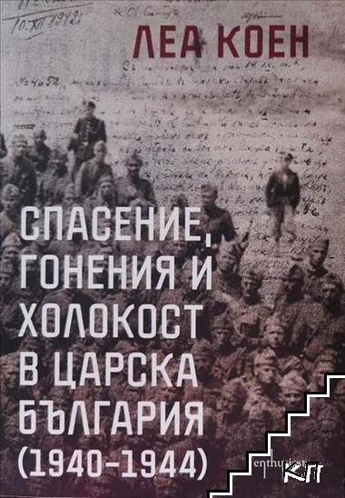 Спасение, гонения и холокост в царска България (1940-1944)