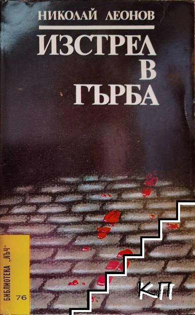 Изстрел в гърба